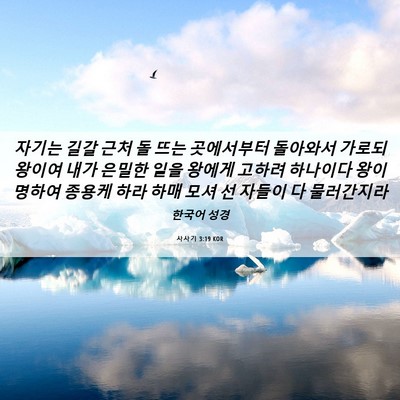 Picture 06 - 사사기 3:19 KOR - 자기는 길갈 근처 돌 뜨는 - Bible Verse Picture