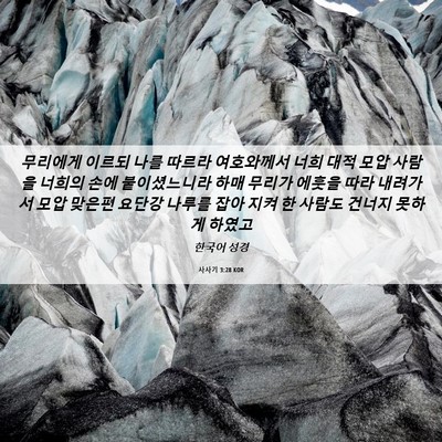 Picture 06 - 사사기 3:28 KOR - 무리에게 이르되 나를 따르라 - Bible Verse Picture