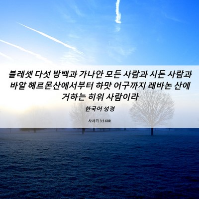 Picture 06 - 사사기 3:3 KOR - 블레셋 다섯 방백과 가나안 모든 - Bible Verse Picture