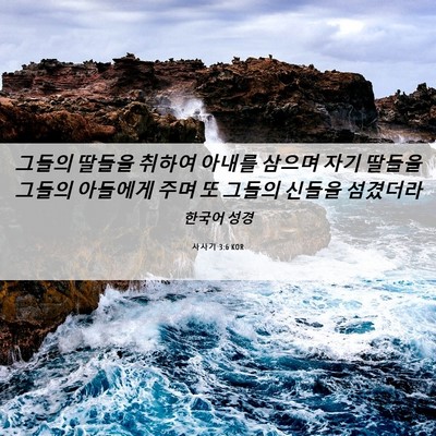 Picture 06 - 사사기 3:6 KOR - 그들의 딸들을 취하여 아내를 삼으며 - Bible Verse Picture
