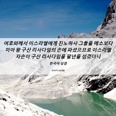 Picture 06 - 사사기 3:8 KOR - 여호와께서 이스라엘에게 진노하사 - Bible Verse Picture