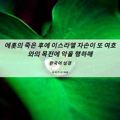 Picture 06 - 사사기 4:1 KOR - 에훗의 죽은 후에 이스라엘 자손이 - Bible Verse Picture