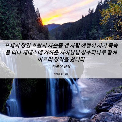 Picture 06 - 사사기 4:11 KOR - 모세의 장인 호밥의 자손중 겐 사람 - Bible Verse Picture