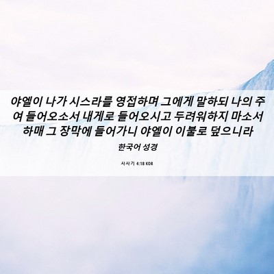 Picture 06 - 사사기 4:18 KOR - 야엘이 나가 시스라를 영접하며 - Bible Verse Picture