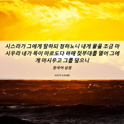 Picture 06 - 사사기 4:19 KOR - 시스라가 그에게 말하되 청하노니 - Bible Verse Picture