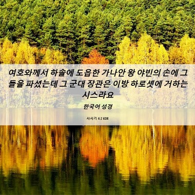 Picture 06 - 사사기 4:2 KOR - 여호와께서 하솔에 도읍한 가나안 왕 - Bible Verse Picture