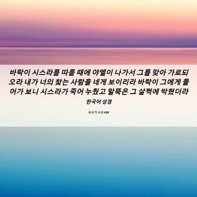 Picture 06 - 사사기 4:22 KOR - 바락이 시스라를 따를 때에 야엘이 - Bible Verse Picture