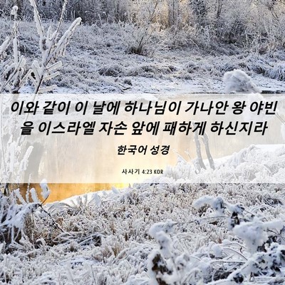 Picture 06 - 사사기 4:23 KOR - 이와 같이 이 날에 하나님이 가나안 - Bible Verse Picture
