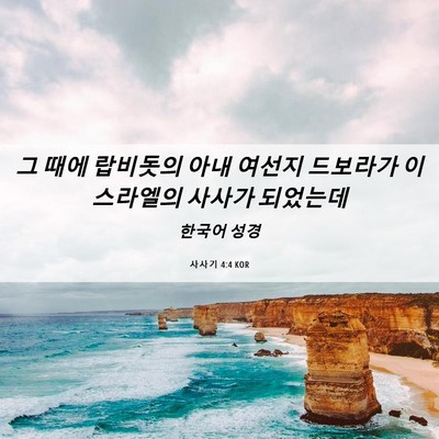 Picture 06 - 사사기 4:4 KOR - 그 때에 랍비돗의 아내 여선지 - Bible Verse Picture