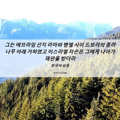 Picture 06 - 사사기 4:5 KOR - 그는 에브라임 산지 라마와 벧엘 - Bible Verse Picture