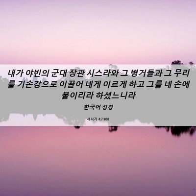 Picture 06 - 사사기 4:7 KOR - 내가 야빈의 군대 장관 시스라와 그 - Bible Verse Picture