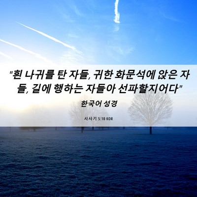 Picture 06 - 사사기 5:10 KOR - 