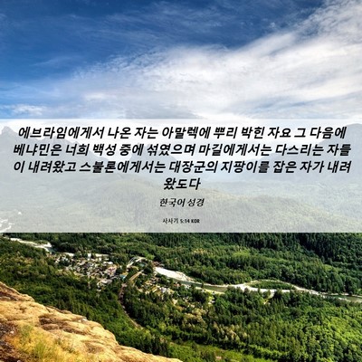 Picture 06 - 사사기 5:14 KOR - 에브라임에게서 나온 자는 아말렉에 - Bible Verse Picture