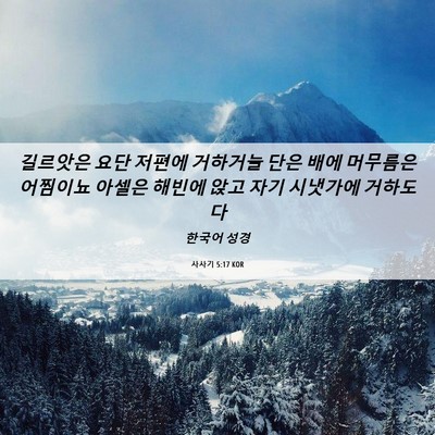 Picture 06 - 사사기 5:17 KOR - 길르앗은 요단 저편에 거하거늘 단은 - Bible Verse Picture