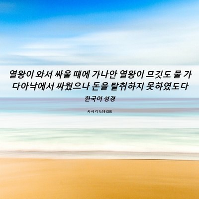 Picture 06 - 사사기 5:19 KOR - 열왕이 와서 싸울 때에 가나안 - Bible Verse Picture