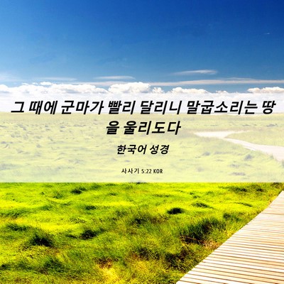Picture 06 - 사사기 5:22 KOR - 그 때에 군마가 빨리 달리니 - Bible Verse Picture