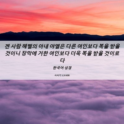 Picture 06 - 사사기 5:24 KOR - 겐 사람 헤벨의 아내 야엘은 다른 - Bible Verse Picture