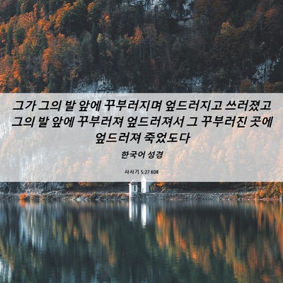 Picture 06 - 사사기 5:27 KOR - 그가 그의 발 앞에 꾸부러지며 - Bible Verse Picture