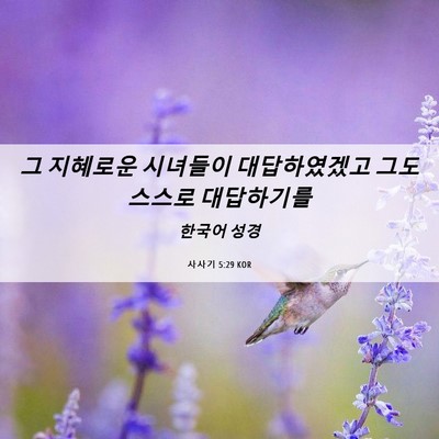 Picture 06 - 사사기 5:29 KOR - 그 지혜로운 시녀들이 대답하였겠고 - Bible Verse Picture