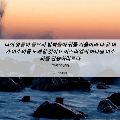 Picture 06 - 사사기 5:3 KOR - 너희 왕들아 들으라 방백들아 귀를 - Bible Verse Picture