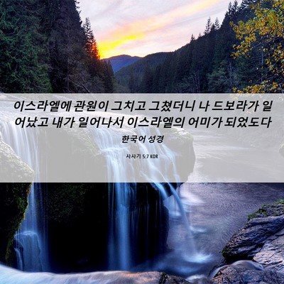 Picture 06 - 사사기 5:7 KOR - 이스라엘에 관원이 그치고 그쳤더니 - Bible Verse Picture
