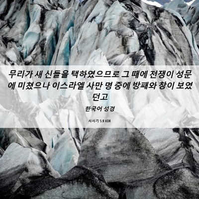 Picture 06 - 사사기 5:8 KOR - 무리가 새 신들을 택하였으므로 그 - Bible Verse Picture