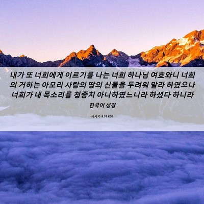 Picture 06 - 사사기 6:10 KOR - 내가 또 너희에게 이르기를 나는 - Bible Verse Picture