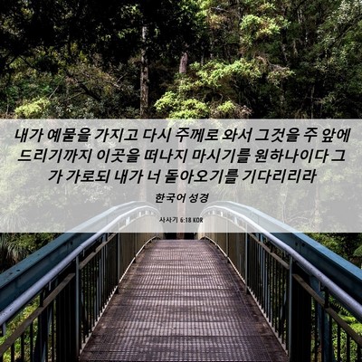 Picture 06 - 사사기 6:18 KOR - 내가 예물을 가지고 다시 주께로 - Bible Verse Picture