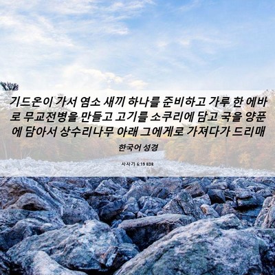 Picture 06 - 사사기 6:19 KOR - 기드온이 가서 염소 새끼 하나를 - Bible Verse Picture