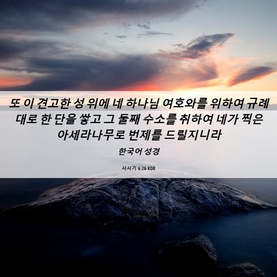 Picture 06 - 사사기 6:26 KOR - 또 이 견고한 성 위에 네 하나님 - Bible Verse Picture