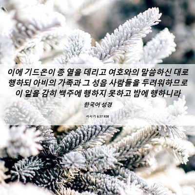 Picture 06 - 사사기 6:27 KOR - 이에 기드온이 종 열을 데리고 - Bible Verse Picture
