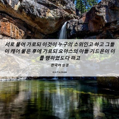 Picture 06 - 사사기 6:29 KOR - 서로 물어 가로되 이것이 누구의 - Bible Verse Picture