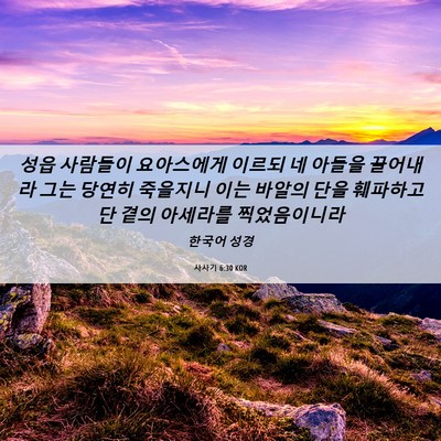 Picture 06 - 사사기 6:30 KOR - 성읍 사람들이 요아스에게 이르되 네 - Bible Verse Picture