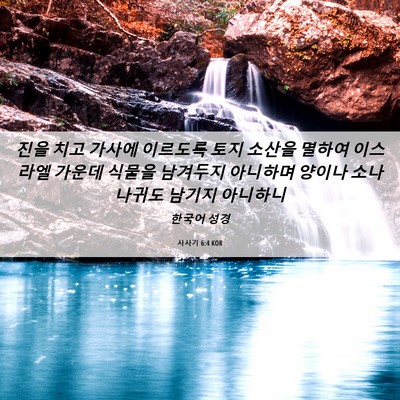 Picture 06 - 사사기 6:4 KOR - 진을 치고 가사에 이르도록 토지 - Bible Verse Picture