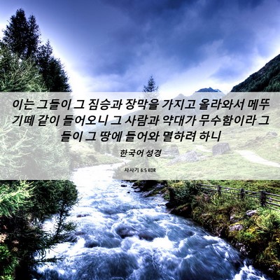 Picture 06 - 사사기 6:5 KOR - 이는 그들이 그 짐승과 장막을 - Bible Verse Picture