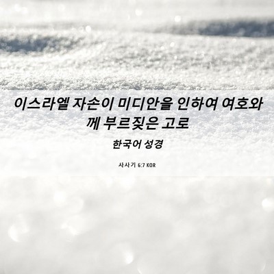 Picture 06 - 사사기 6:7 KOR - 이스라엘 자손이 미디안을 인하여 - Bible Verse Picture