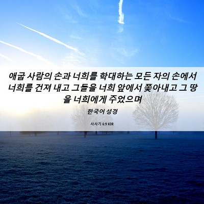 Picture 06 - 사사기 6:9 KOR - 애굽 사람의 손과 너희를 학대하는 - Bible Verse Picture
