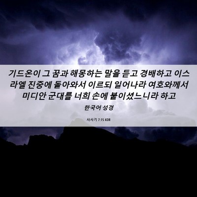 Picture 06 - 사사기 7:15 KOR - 기드온이 그 꿈과 해몽하는 말을 - Bible Verse Picture