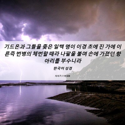 Picture 06 - 사사기 7:19 KOR - 기드온과 그들을 좇은 일백 명이 - Bible Verse Picture