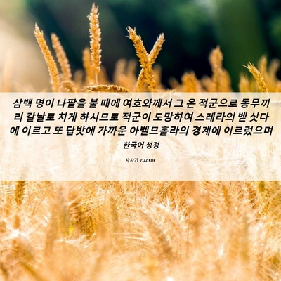 Picture 06 - 사사기 7:22 KOR - 삼백 명이 나팔을 불 때에 - Bible Verse Picture