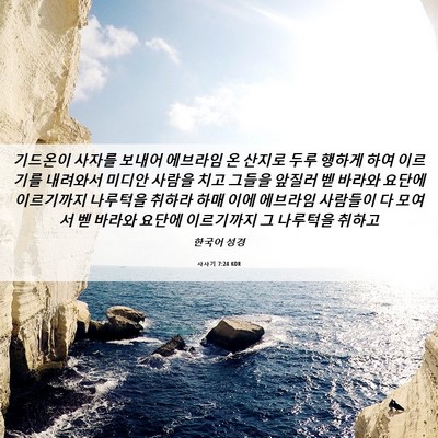Picture 06 - 사사기 7:24 KOR - 기드온이 사자를 보내어 에브라임 온 - Bible Verse Picture