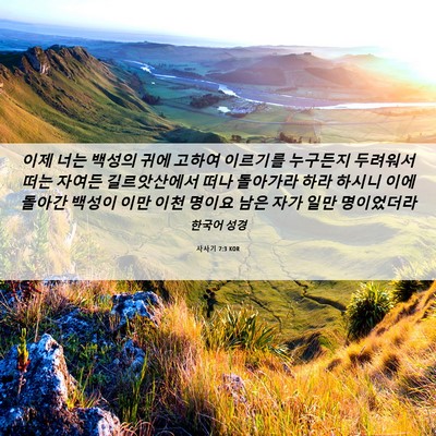 Picture 06 - 사사기 7:3 KOR - 이제 너는 백성의 귀에 고하여 - Bible Verse Picture