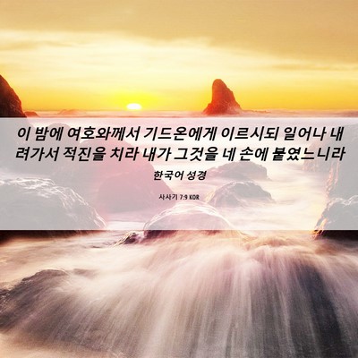 Picture 06 - 사사기 7:9 KOR - 이 밤에 여호와께서 기드온에게 - Bible Verse Picture