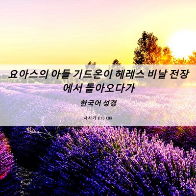 Picture 06 - 사사기 8:13 KOR - 요아스의 아들 기드온이 헤레스 비날 - Bible Verse Picture