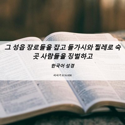 Picture 06 - 사사기 8:16 KOR - 그 성읍 장로들을 잡고 들가시와 - Bible Verse Picture
