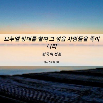 Picture 06 - 사사기 8:17 KOR - 브누엘 망대를 헐며 그 성읍 - Bible Verse Picture