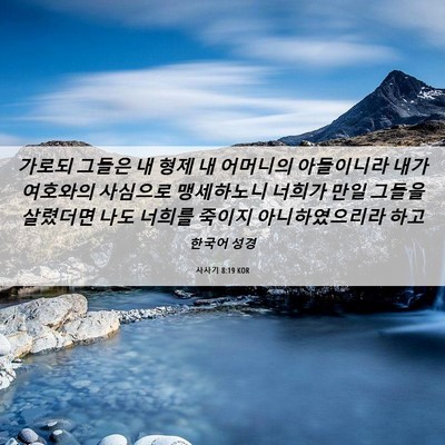 Picture 06 - 사사기 8:19 KOR - 가로되 그들은 내 형제 내 어머니의 - Bible Verse Picture