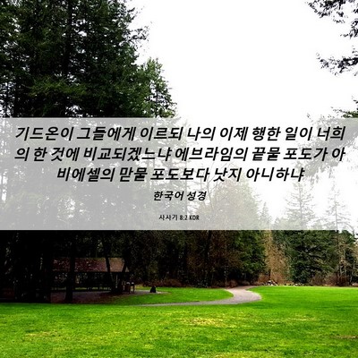 Picture 06 - 사사기 8:2 KOR - 기드온이 그들에게 이르되 나의 이제 - Bible Verse Picture