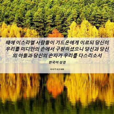 Picture 06 - 사사기 8:22 KOR - 때에 이스라엘 사람들이 기드온에게 - Bible Verse Picture
