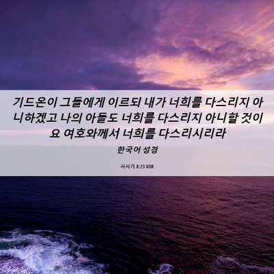 Picture 06 - 사사기 8:23 KOR - 기드온이 그들에게 이르되 내가 - Bible Verse Picture